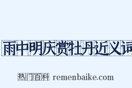 雨中明庆赏牡丹近义词是什么意思的图片